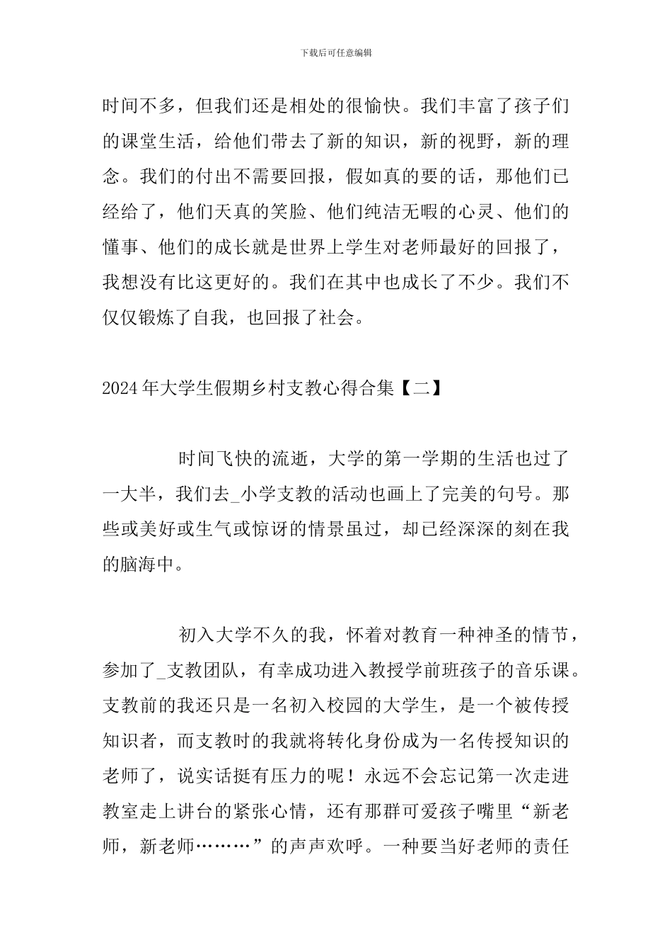 2024年大学生假期乡村支教心得合集_第3页