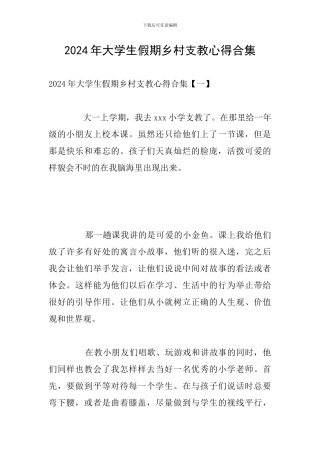 2024年大学生假期乡村支教心得合集