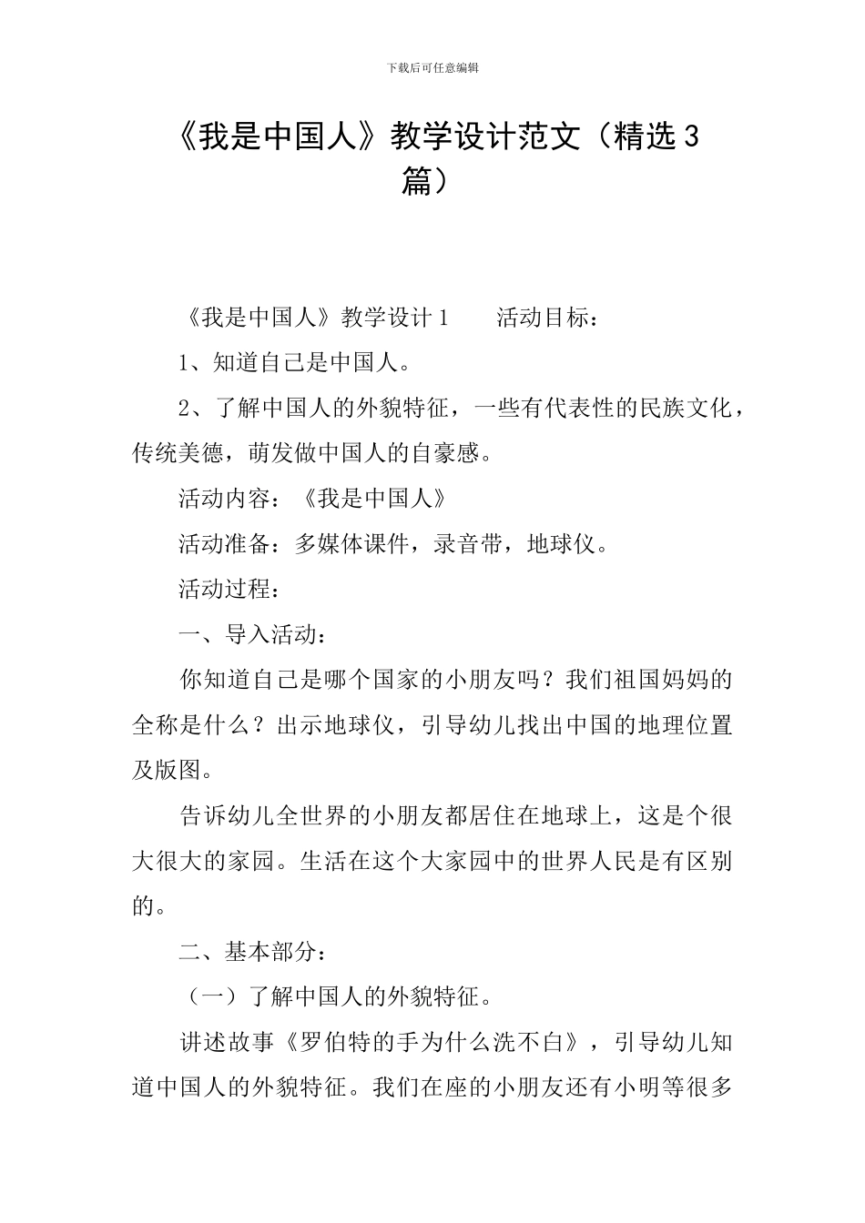 《我是中国人》教学设计范文_第1页