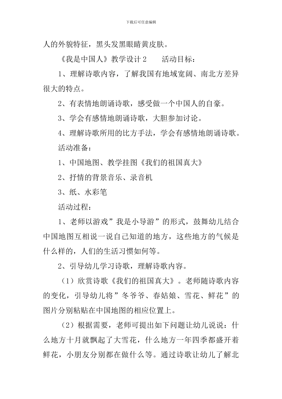 《我是中国人》教学设计范文_第3页