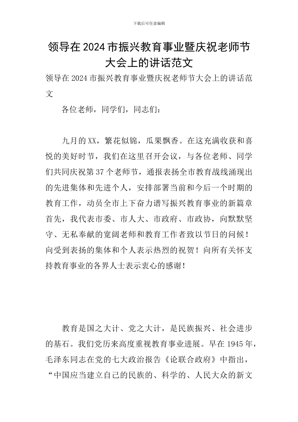 领导在2024市振兴教育事业暨庆祝教师节大会上的讲话范文_第1页