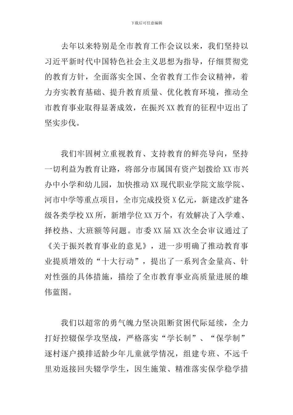 领导在2024市振兴教育事业暨庆祝教师节大会上的讲话范文_第3页