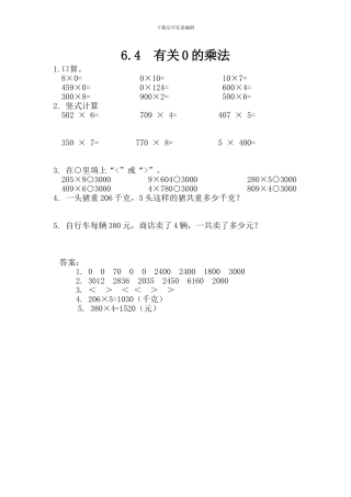 新人教版三年级数学上《有关0的乘法》练习题及答案