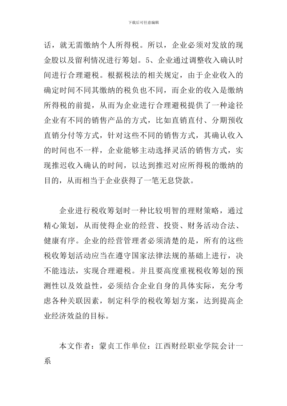 税收筹划在企业的作用研究_第3页