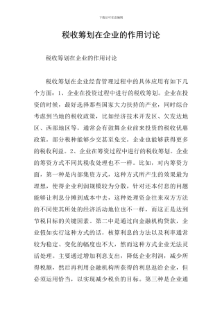 税收筹划在企业的作用研究