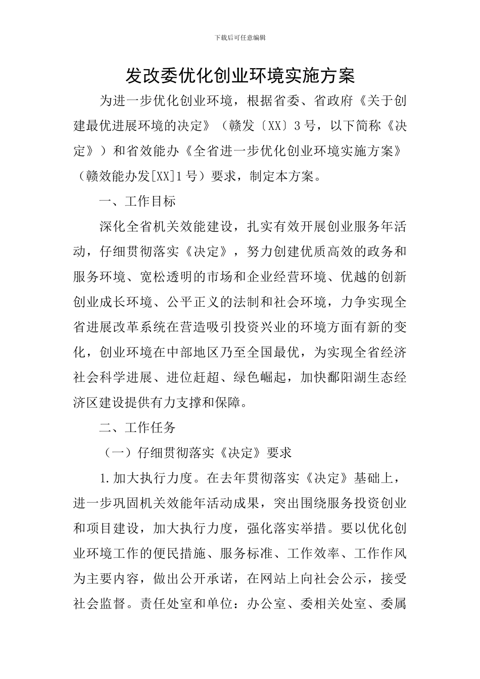 发改委优化创业环境实施方案_第1页