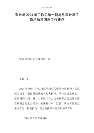 审计局2024年工作总结一篇与县审计局工作总结及明年工作要点