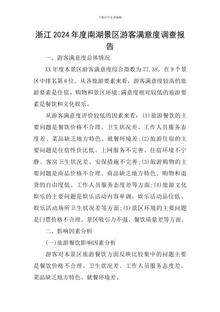 浙江2024年度南湖景区游客满意度调查报告