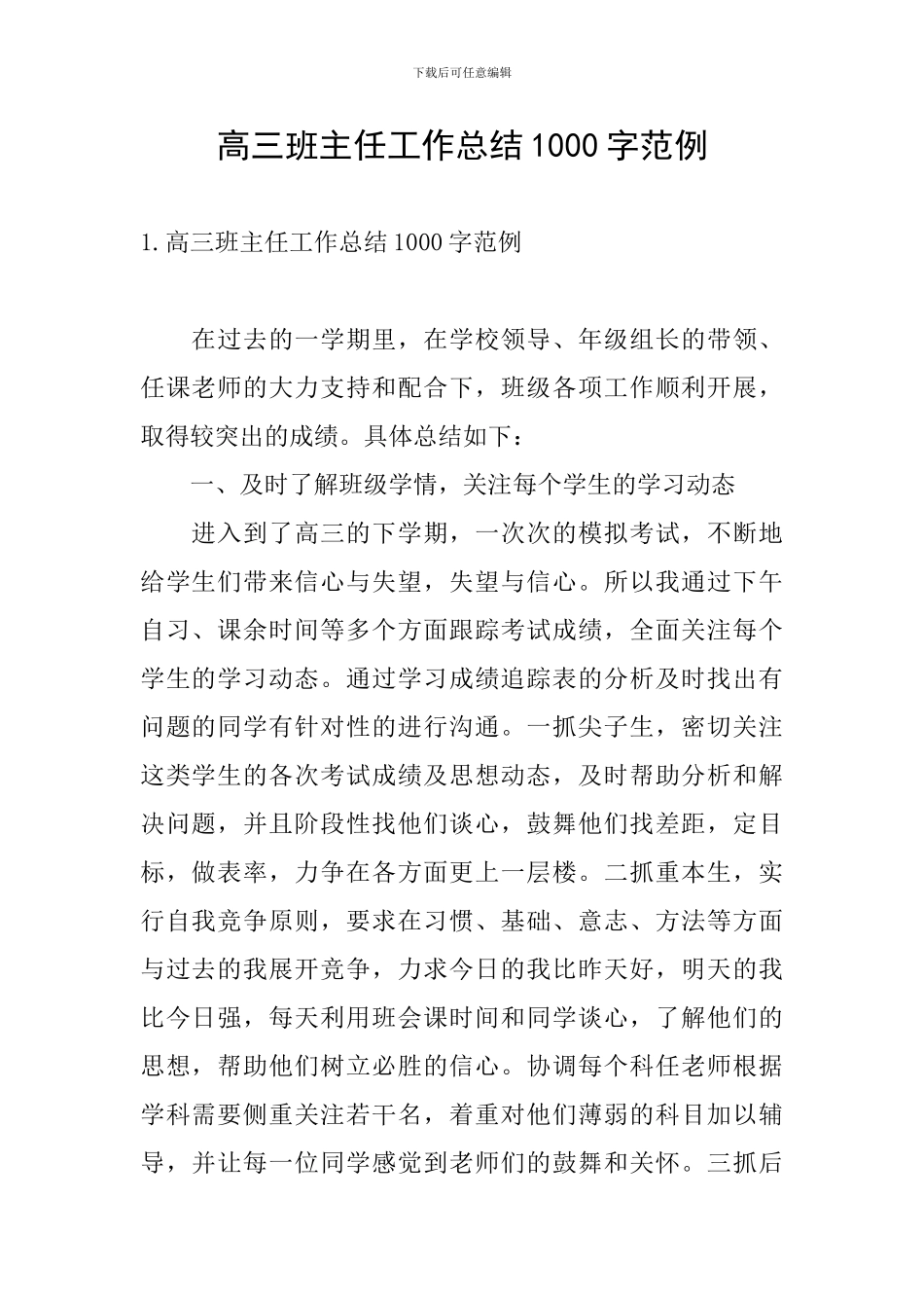 高三班主任工作总结1000字范例_第1页