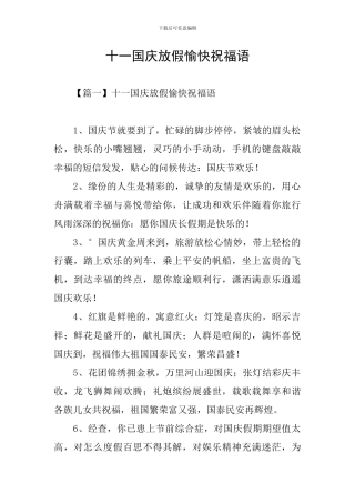 十一国庆放假愉快祝福语