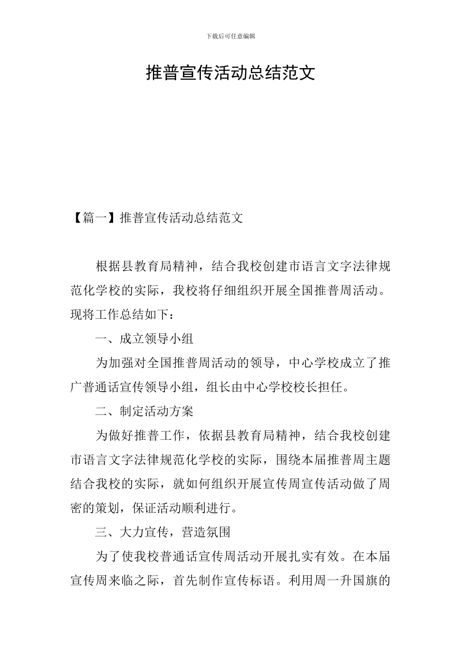 推普宣传活动总结范文_第1页