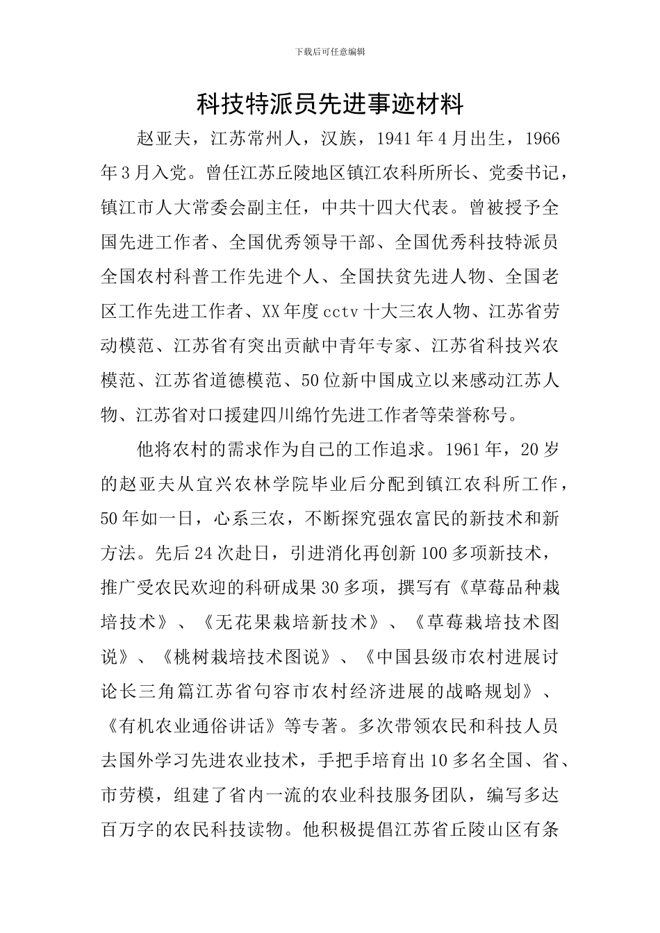 科技特派员先进事迹材料_第1页