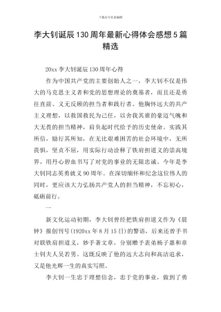 李大钊诞辰130周年最新心得体会感想5篇精选