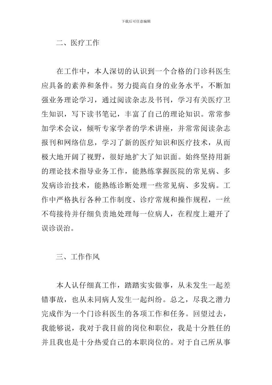 门诊医生个人述职报告_第2页