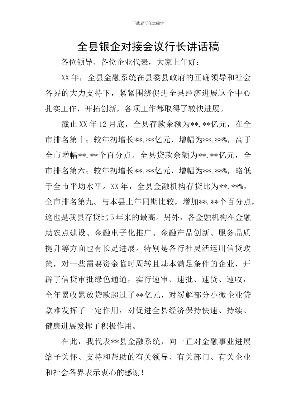 全县银企对接会议行长讲话稿_第1页