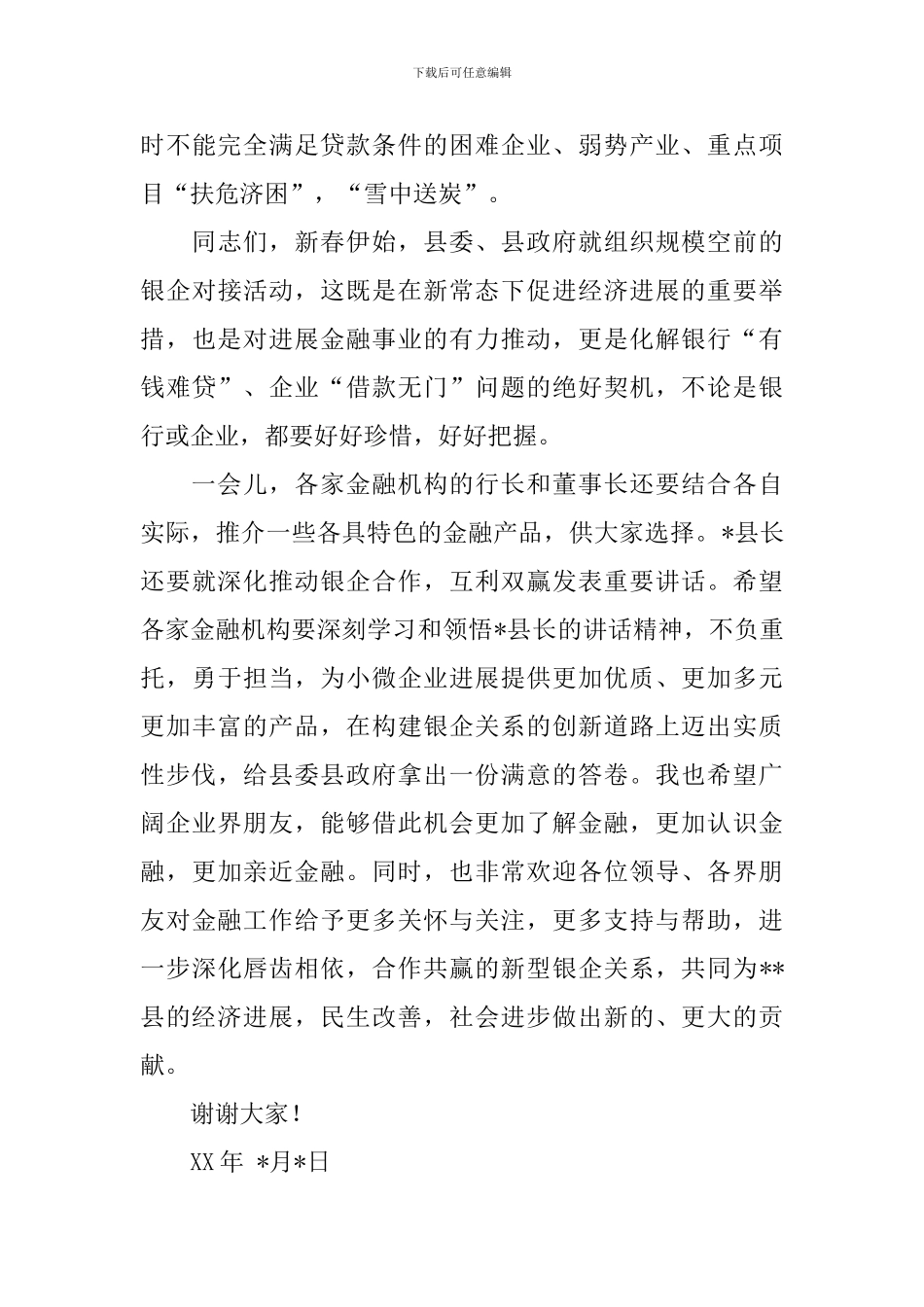 全县银企对接会议行长讲话稿_第3页