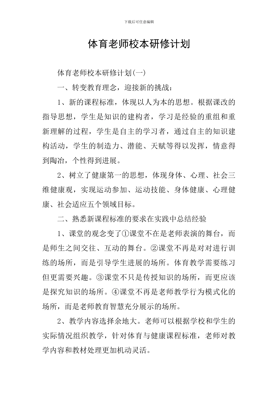 体育教师校本研修计划_第1页