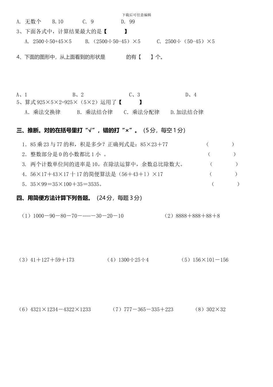 人教版四年级下册数学思维训练期中测试卷_第2页