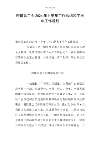 街道总工会2024年上半年工作总结和下半年工作规划