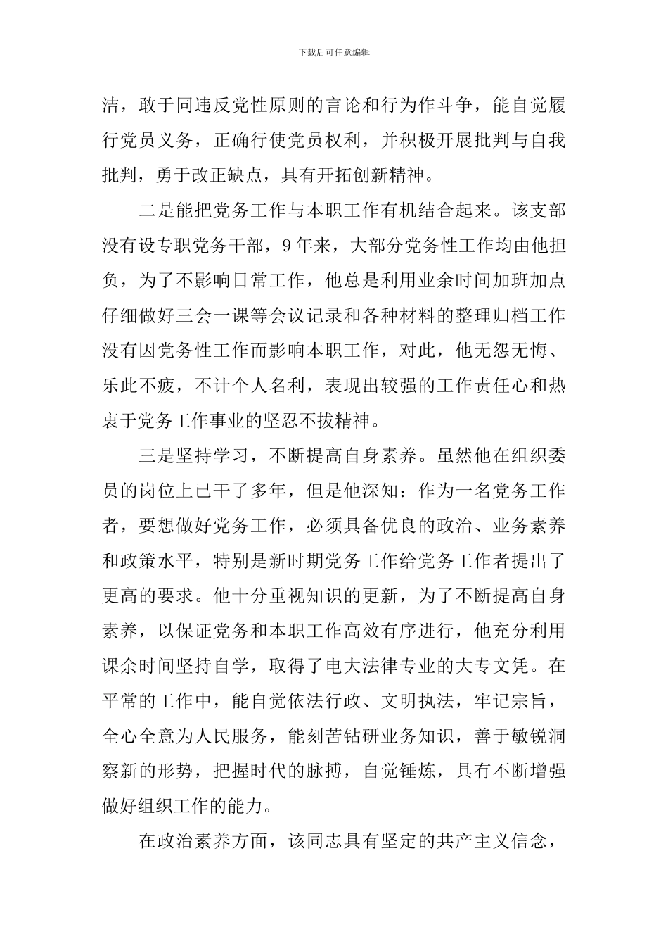 2024年企业优秀党务工作者事迹材料_第2页