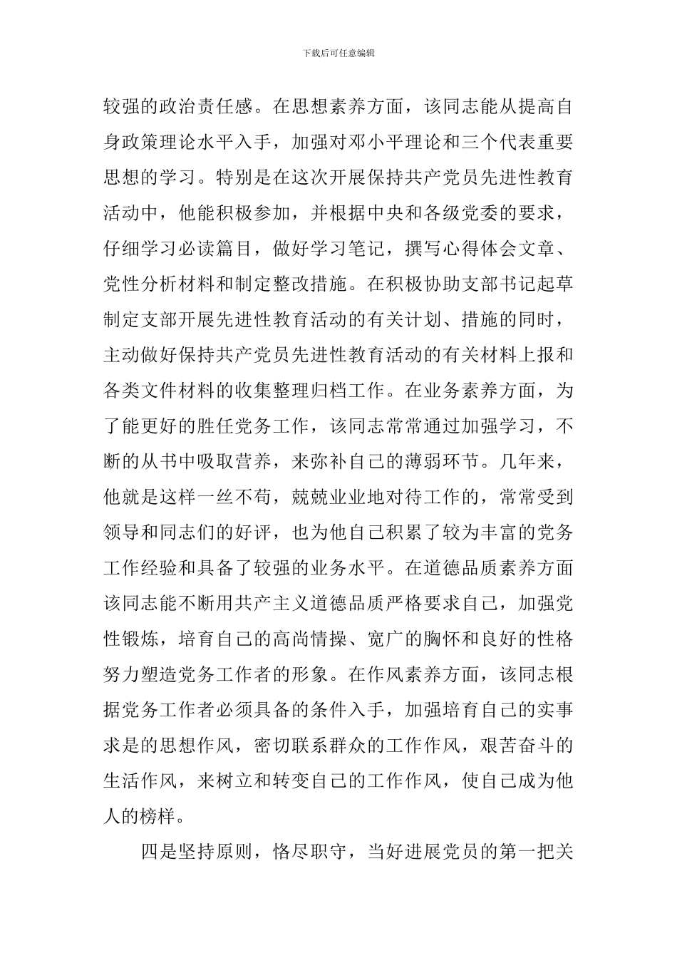 2024年企业优秀党务工作者事迹材料_第3页