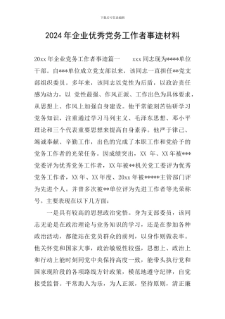 2024年企业优秀党务工作者事迹材料