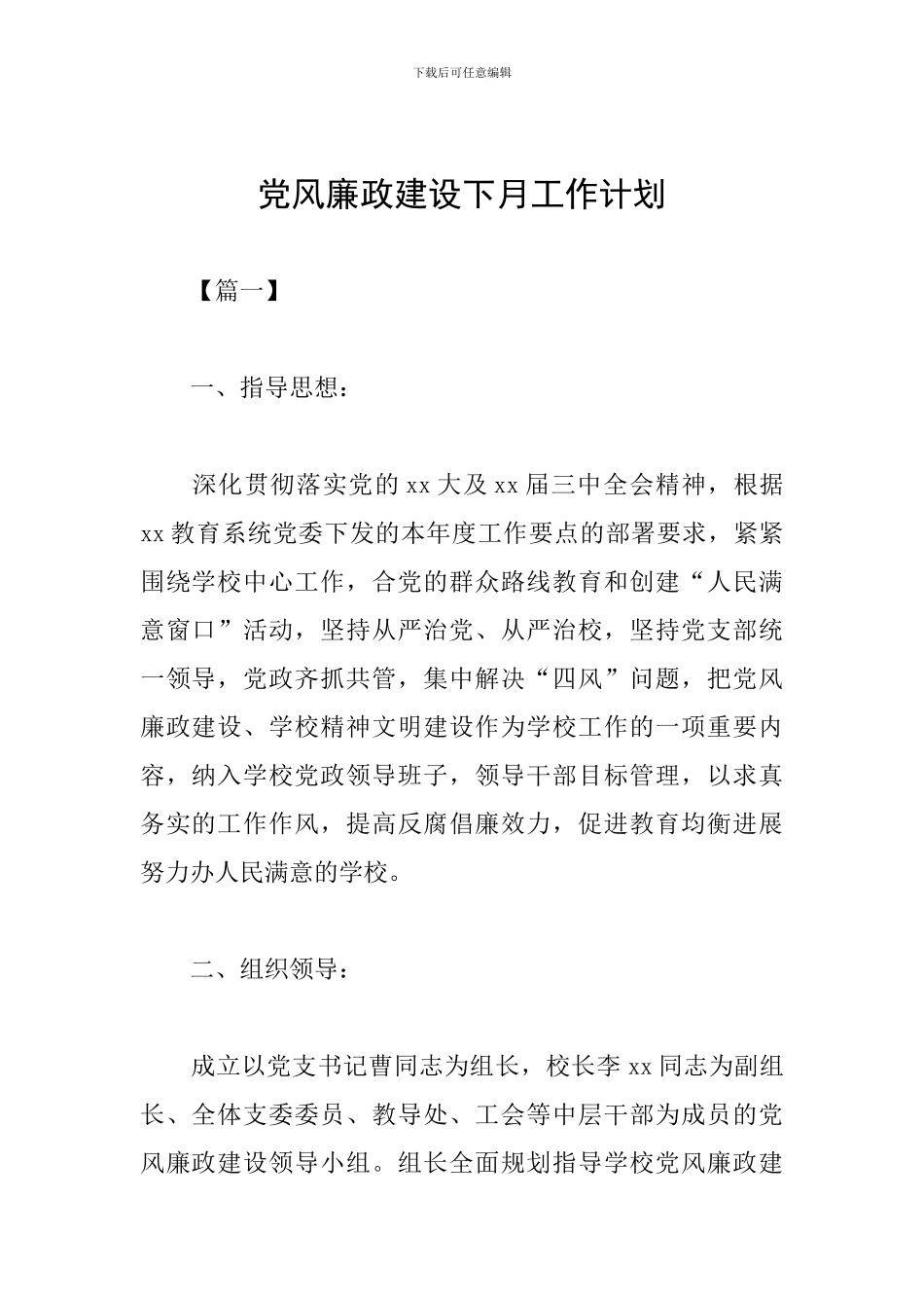 党风廉政建设下月工作计划_第1页