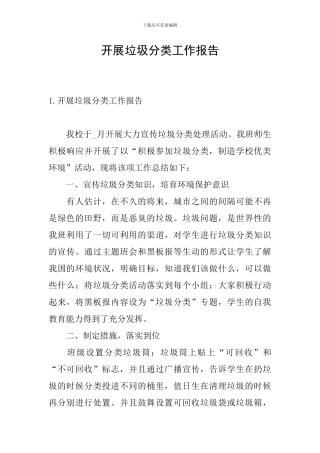 开展垃圾分类工作报告