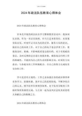 2024年政法队伍教育心得体会