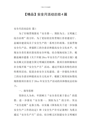 【精品】安全月活动总结4篇