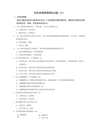 信息资源管理模拟试题6答案