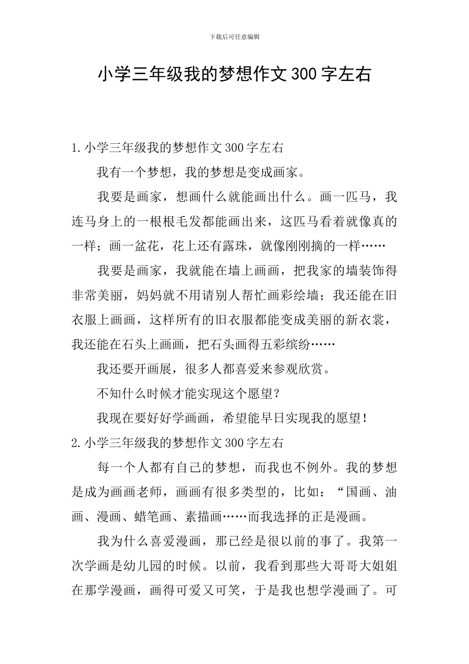 小学三年级我的梦想作文300字左右_第1页