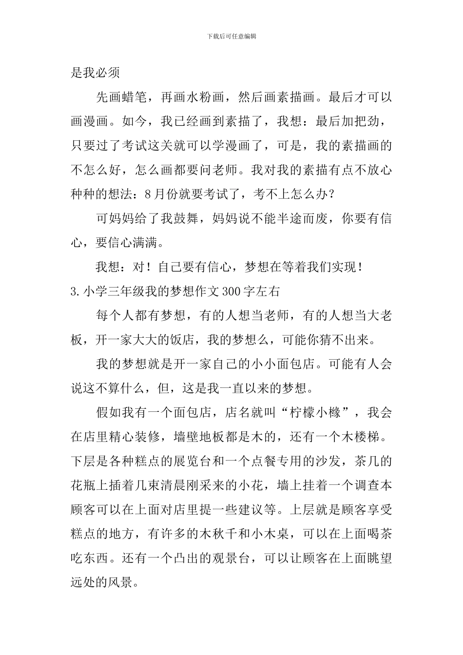 小学三年级我的梦想作文300字左右_第2页