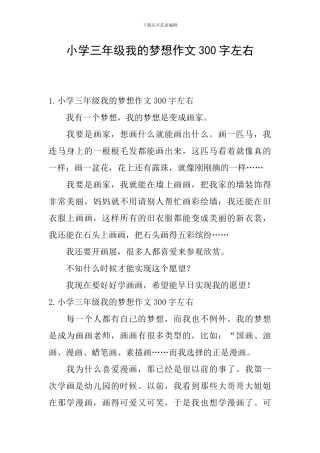 小学三年级我的梦想作文300字左右