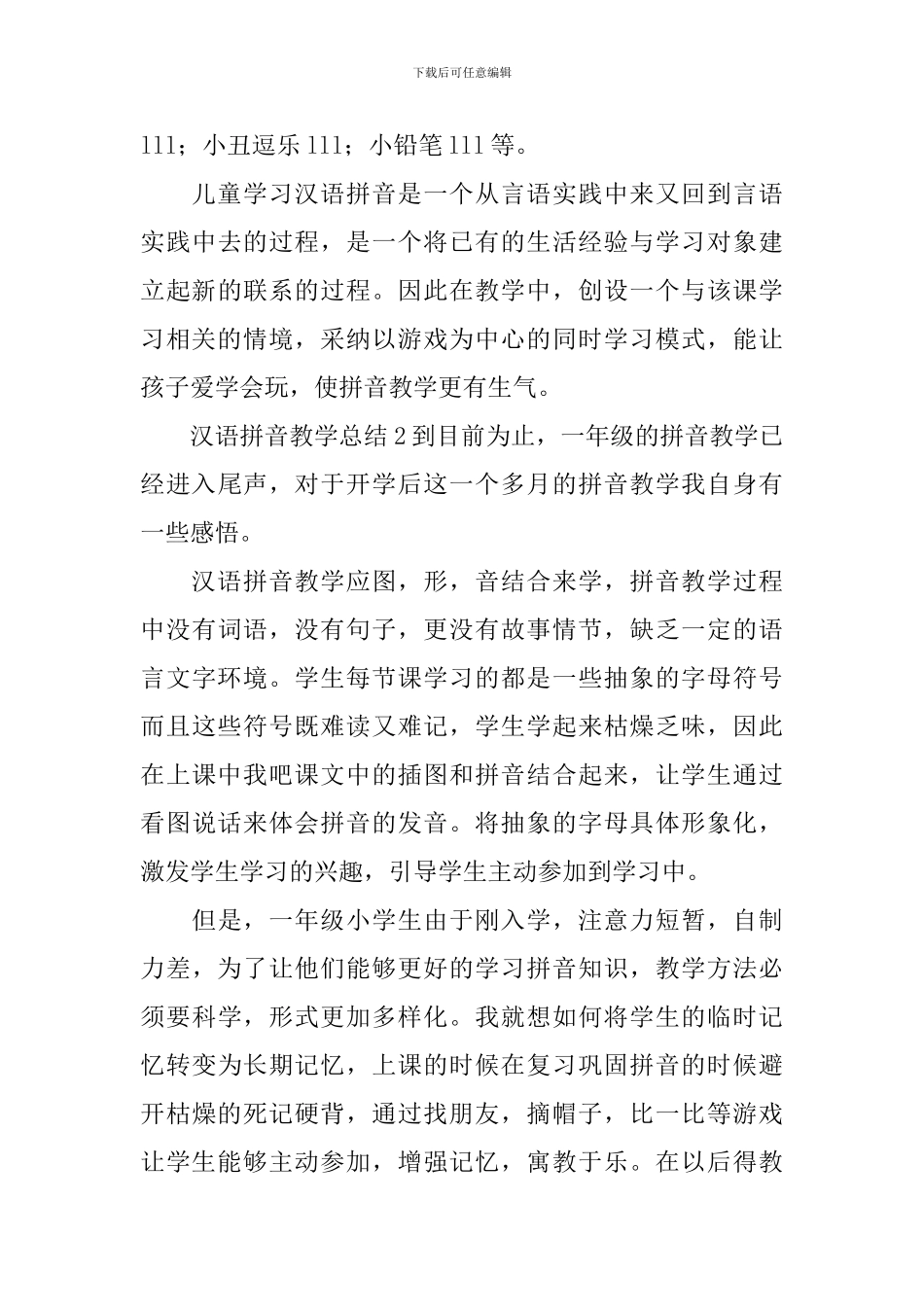 汉语拼音教学总结_第3页