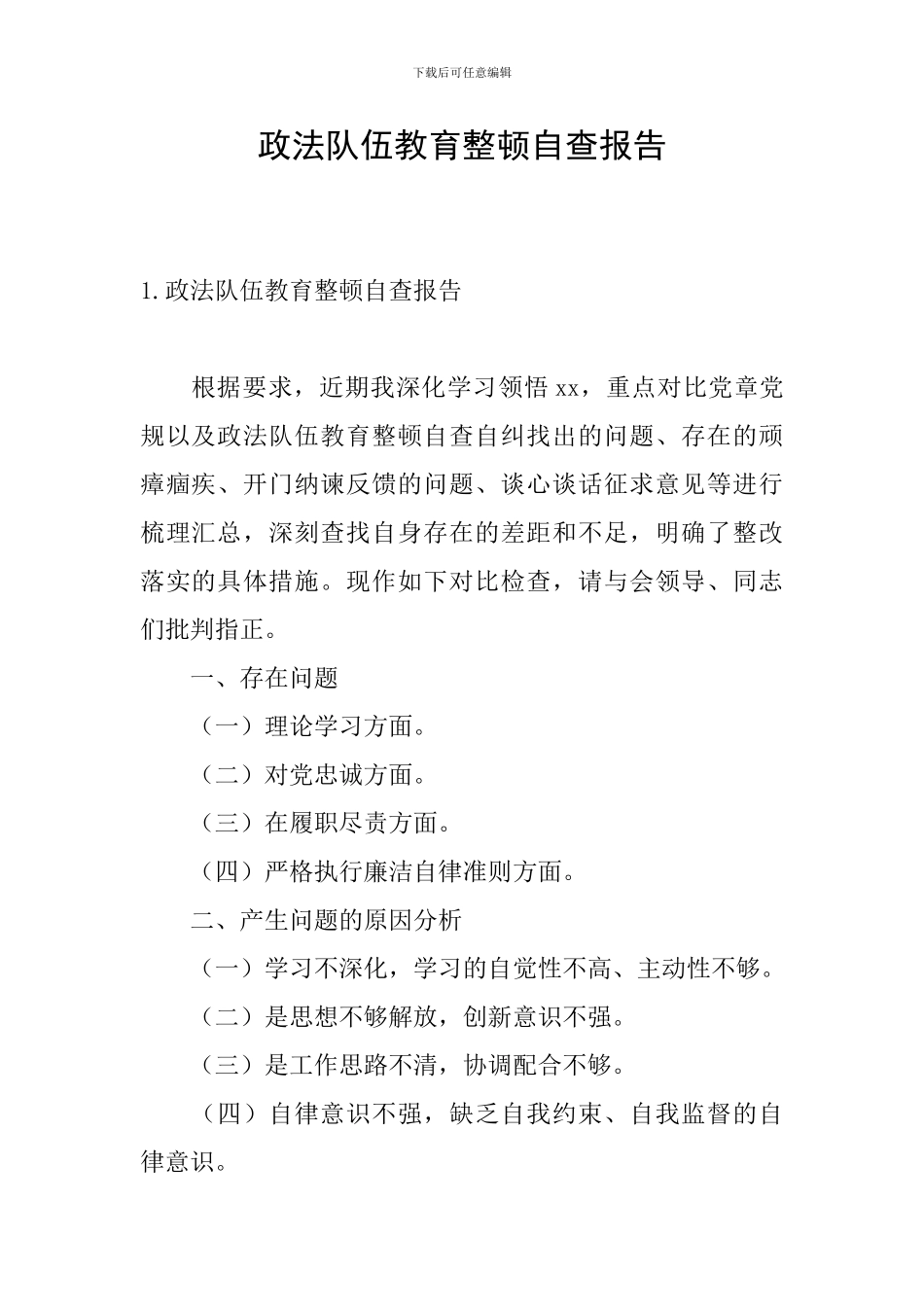 政法队伍教育整顿自查报告_第1页