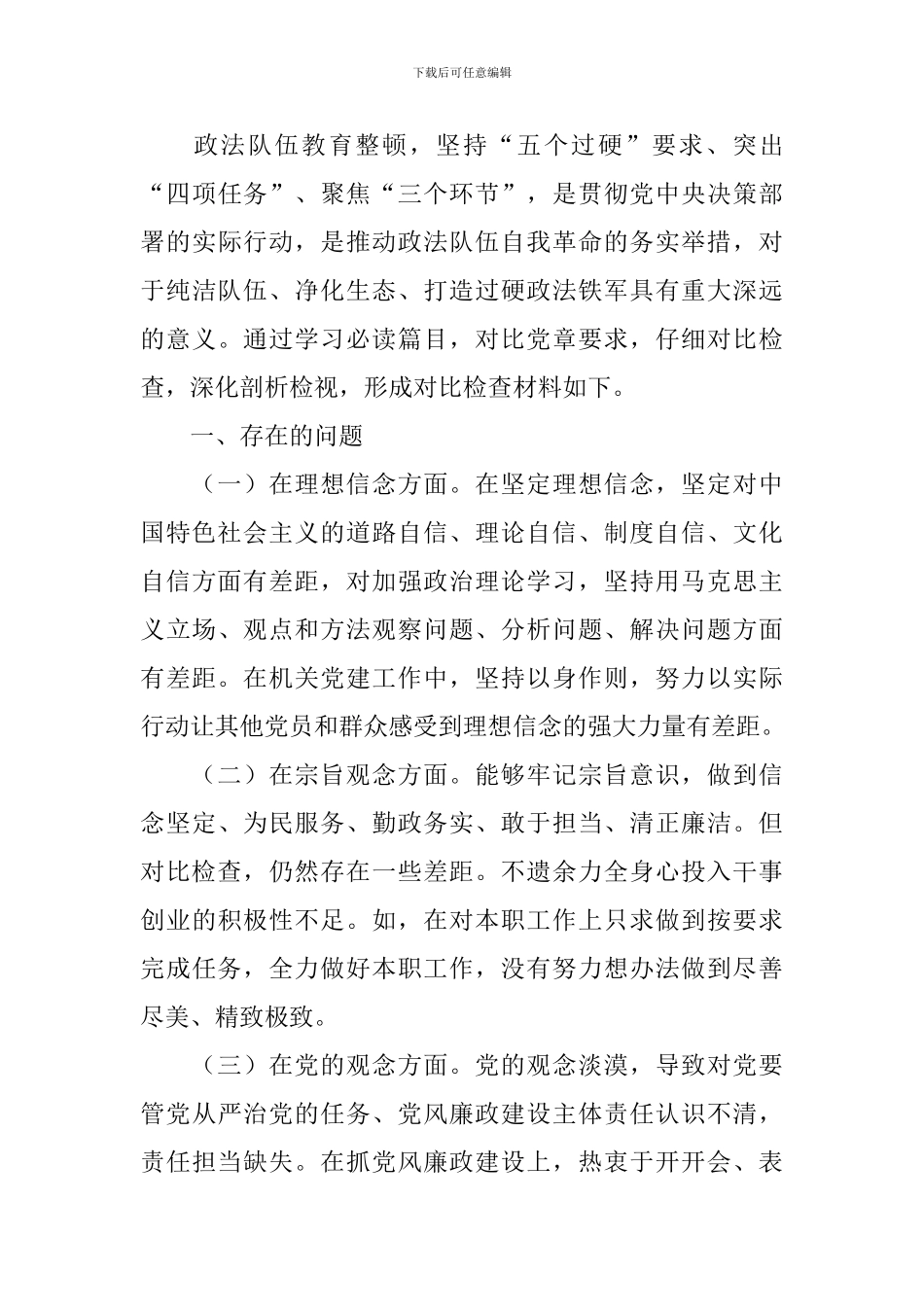 政法队伍教育整顿自查报告_第3页