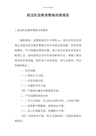 政法队伍教育整顿自查报告