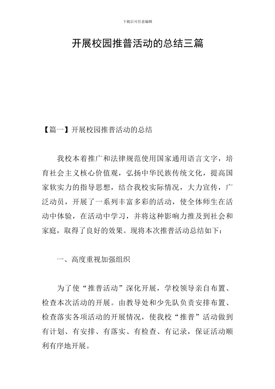 开展校园推普活动的总结三篇_第1页
