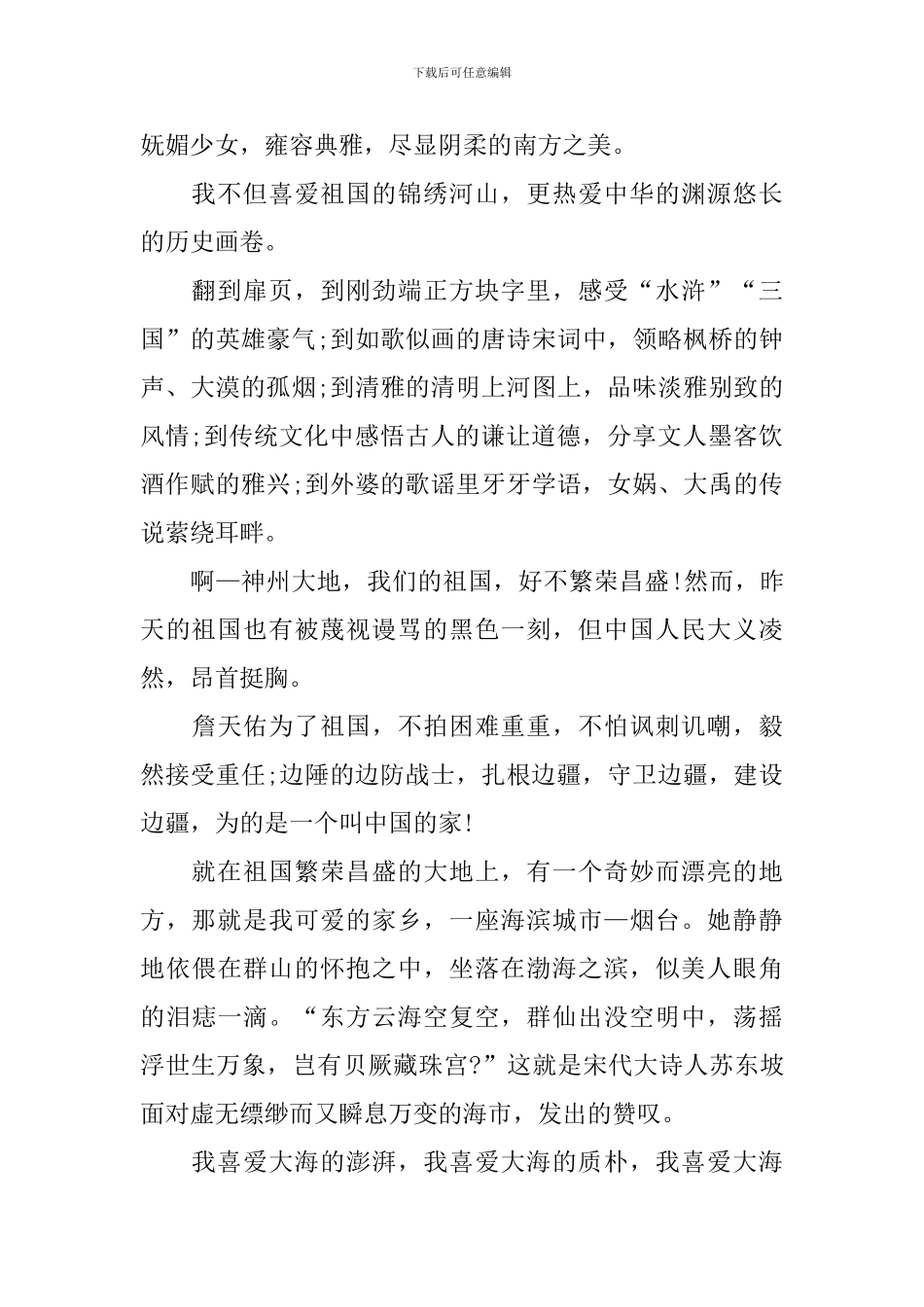 爱祖国爱家乡爱校园演讲稿范本_第2页