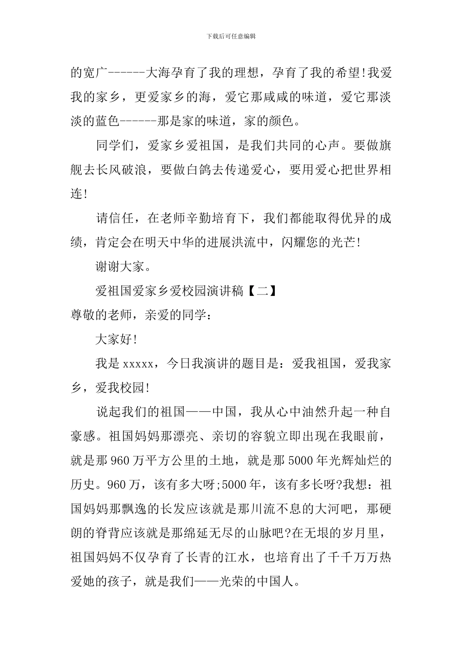 爱祖国爱家乡爱校园演讲稿范本_第3页