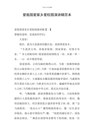 爱祖国爱家乡爱校园演讲稿范本