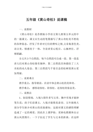 五年级《黄山奇松》说课稿