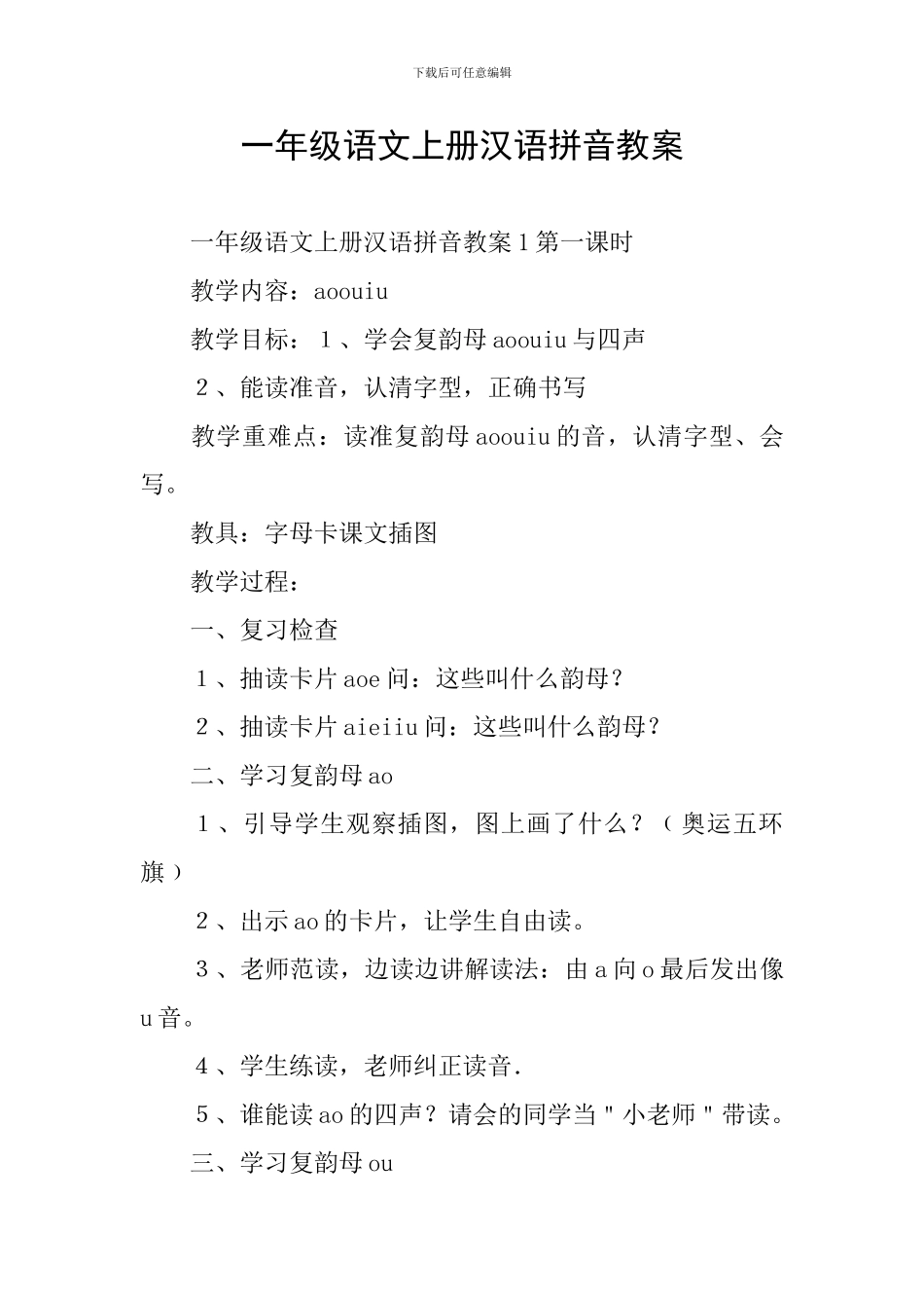 一年级语文上册汉语拼音教案_第1页