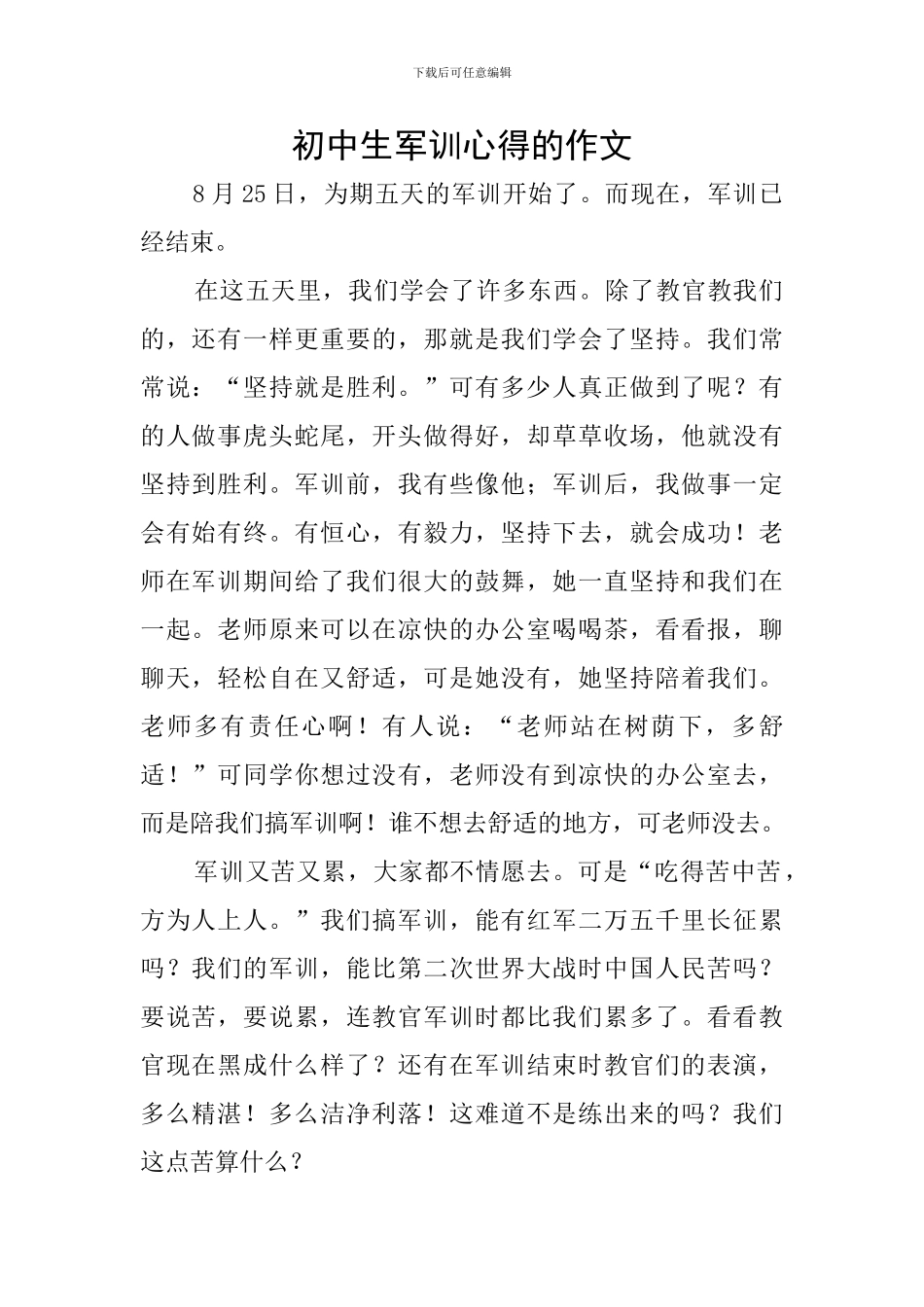 初中生军训心得的作文_第1页