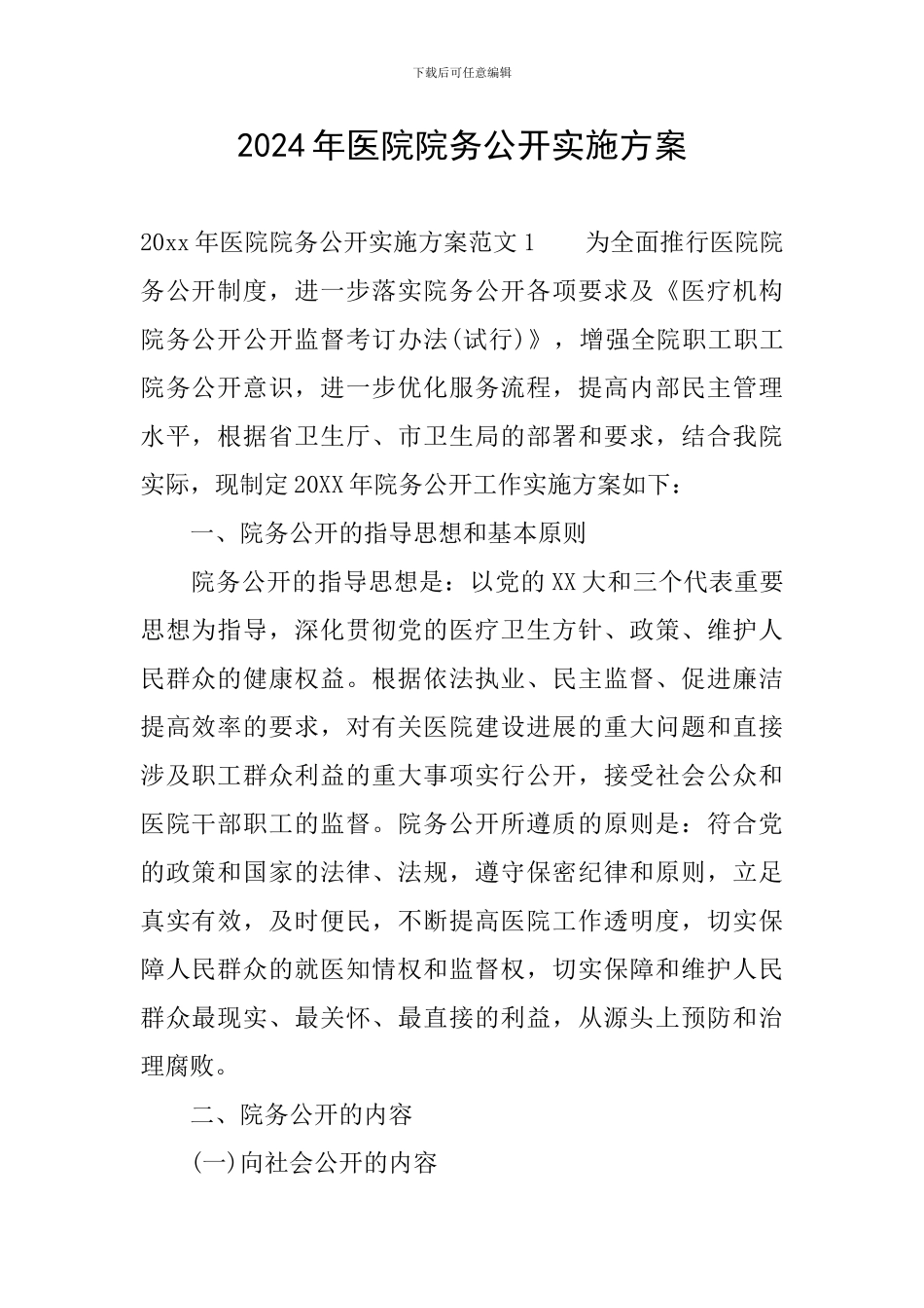 2024年医院院务公开实施方案_第1页