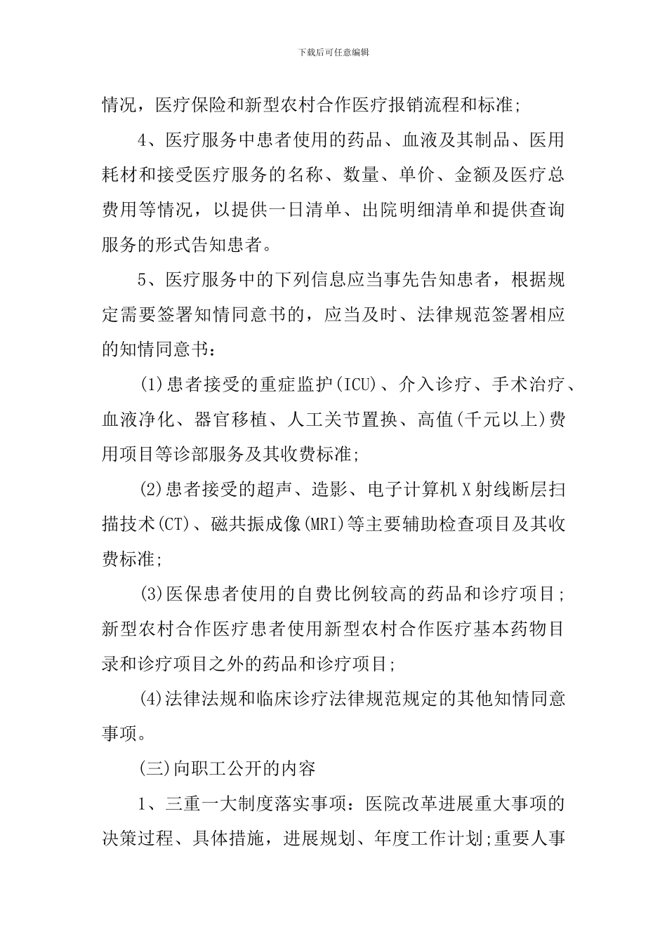 2024年医院院务公开实施方案_第3页