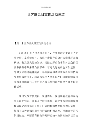 世界肝炎日宣传活动总结