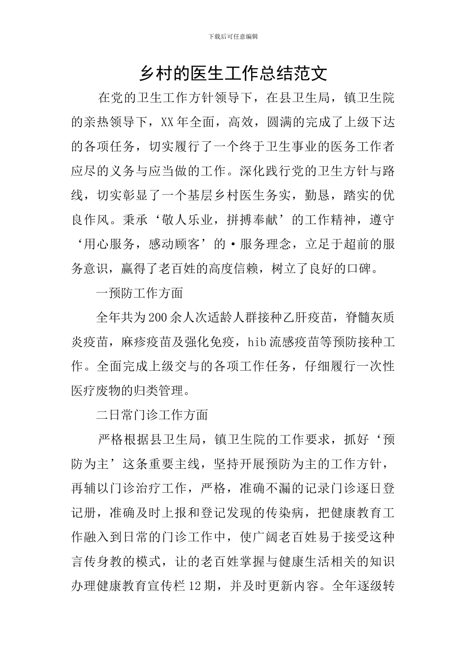乡村的医生工作总结范文_第1页