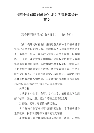 《两个铁球同时着地》课文优秀教学设计范文